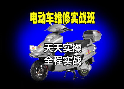 电动车维修实战班