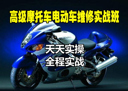 高级摩托车电动车维修开店班