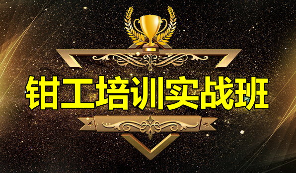 钳工培训班 钳工培训班