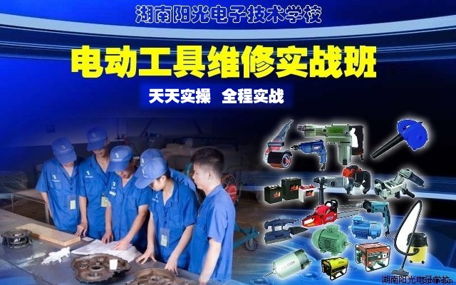 电动工具维修实战班